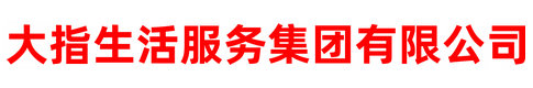 大指生活服務集團有限公司